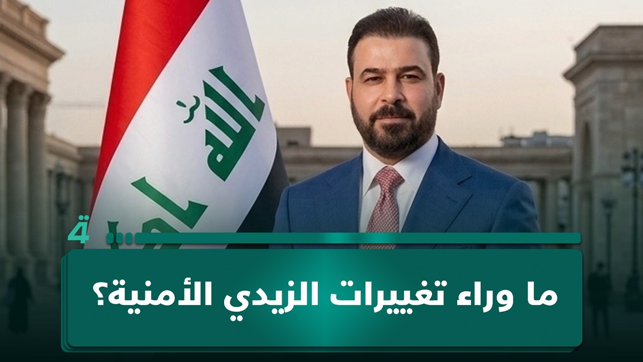 فيديو | ما وراء تغييرات الزيدي الأمنية؟.. أستاذ العلوم السياسية عصام الفيلي يقدم رؤيته