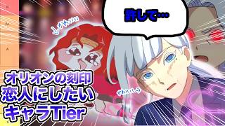 【〇〇アニメ】オリオンの刻印恋人にしたいキャラTierランキング