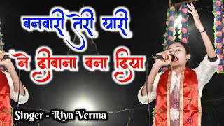Download lagu बनवारी तेरी यारी ने दीवाना बना दिया || Banwari Teri Yaari Ne Deewana Bana Diya || Riya Verma mp3