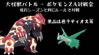 【ポケモンZA】対戦会！ランクマルール【大怪獣】色ラテイオス等景品