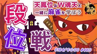 【#雀魂 #段位戦】目指せ!!雀聖3🫠段位戦玉の間⤴️天鳳位＆W魂天の思考を学ぼう✨ 第460回【#VPL / タケオしゃん/ #Vtuber /天鳳位/魂天】