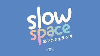 ［radio］slow space ありのままラジオ #15雨で帰宅難民になった2人☔️ｌ9月🍄‍🟫
