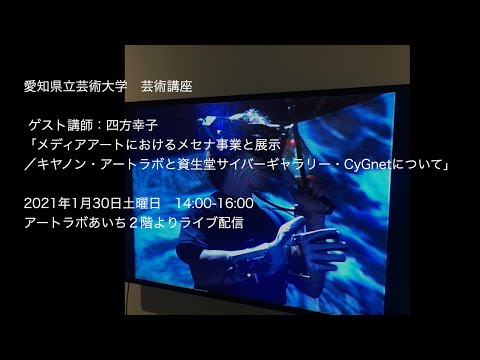 【愛知県立芸術大学芸術講座】メディアアートにおけるメセナ事業と展示／キヤノン・アートラボと資生堂サイバーギャラリー・CyGnetについて