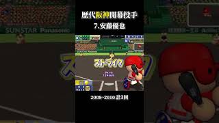 阪神タイガース歴代開幕投手 【歴代パワプロ】#shorts