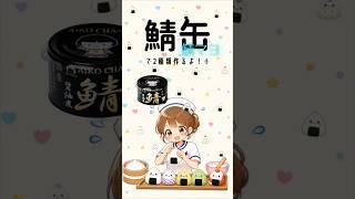 鯖缶おにぎり　 #鯖まよ #鯖しそ#簡単レシピ #捨てられるお弁当 #看護師 #簡単ランチ　OtoLogicの素材を使用している