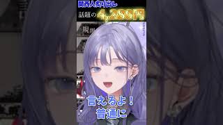 話題の4280円を言う先斗寧  #shorts #にじさんじ