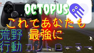 荒野行動　コントローラーoctopus 超詳しく説明