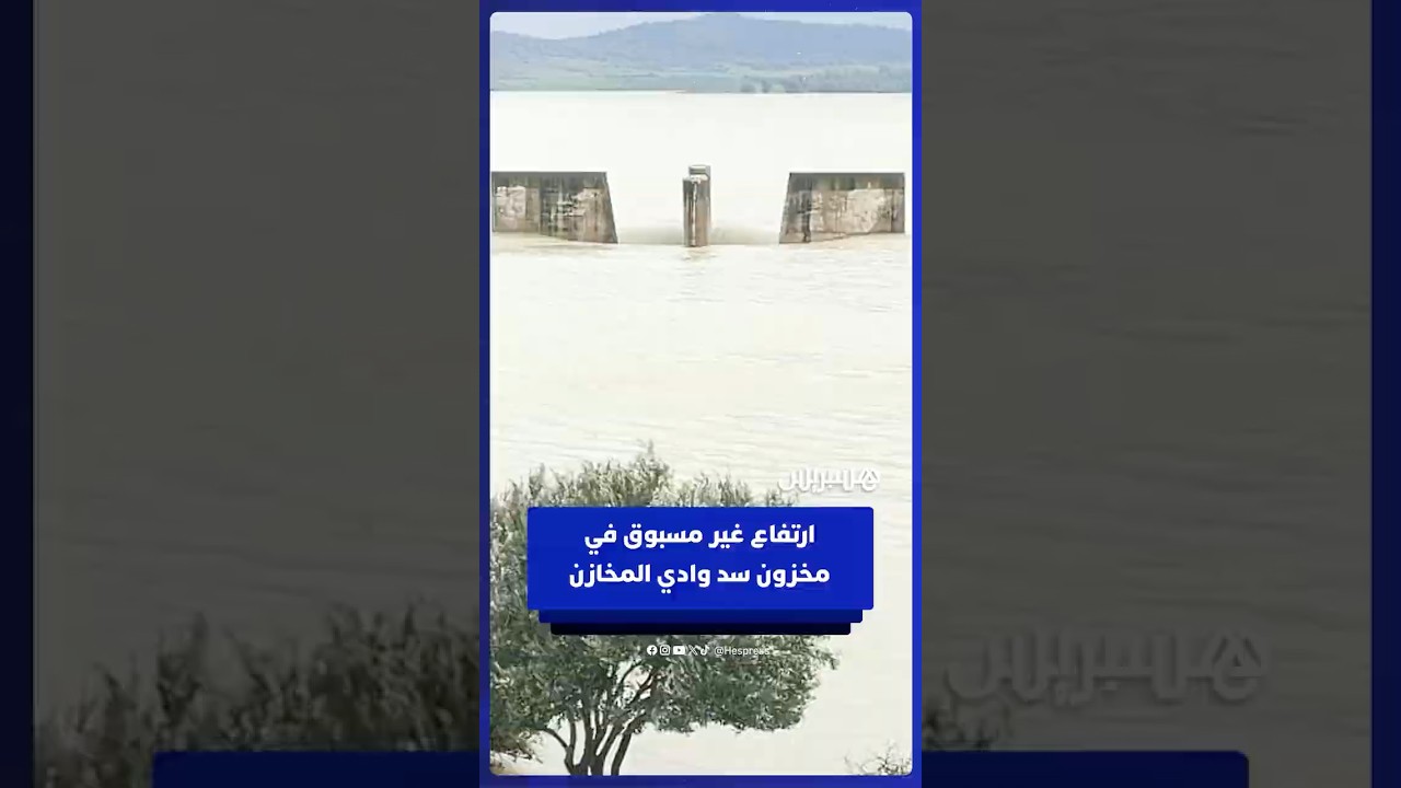 ارتفاع غير مسبوق في مخزون سد وادي المخازن إلى 988 مليون متر مكعب ونسبة الملء تتجاوز 147% thumbnail