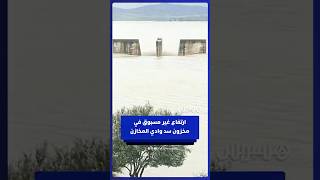 ارتفاع غير مسبوق في مخزون سد وادي المخازن إلى 988 مليون متر مكعب ونسبة الملء تتجاوز 147% thumbnail