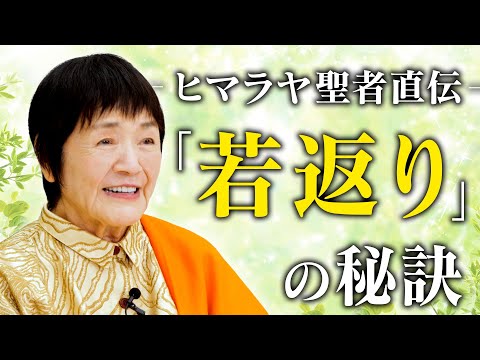 【究極のアンチエイジング】ヨグマタ相川圭子が紐解く「若返り」の秘訣とは？