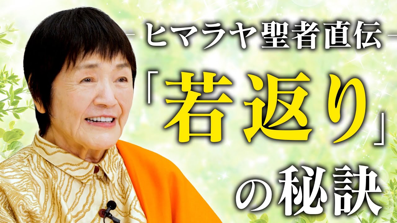 【究極のアンチエイジング】ヨグマタ相川圭子が紐解く「若返り」の秘訣とは？