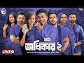 অধিকার ০২ Odhikar 02 Bangla Natok Live Eagle Team Live Live 2025