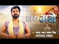 #Video - हर हर गंगे | Power Star #Pawan Singh | Har Har Gange | New Bhojpuri Song 2024