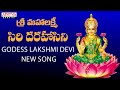 శ్రీ మహాలక్ష్మీ సిరి దరహాసిని Latest Lakshmi Dev