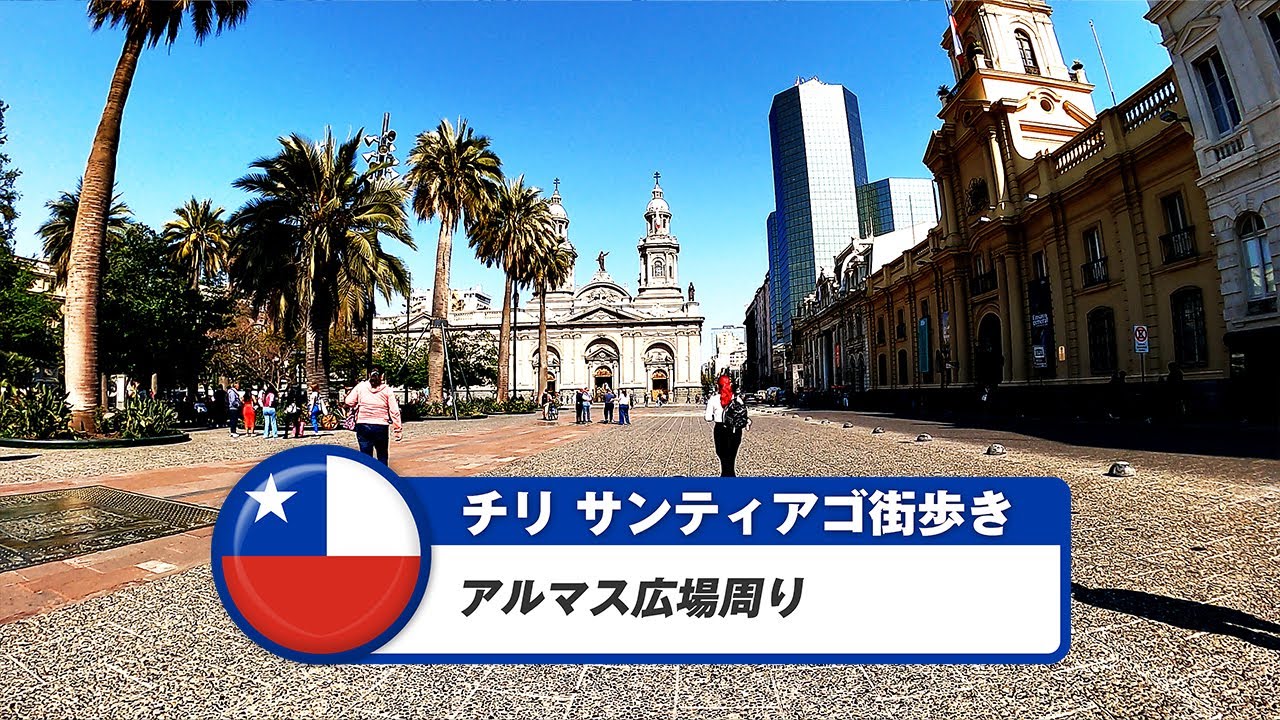 【チリ】サンティアゴ②アルマス広場周り