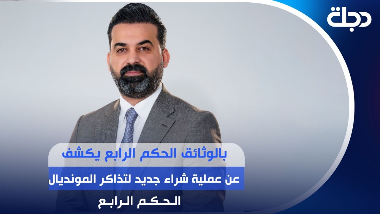 فيديو | "بالوثائق الحكم الرابع يكشف عن عملية شراء جديد لتذاكر المونديال" | #الحكم_الرابع مع عمر رياض