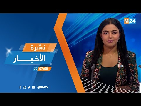 نشرة السابعة صباحا ليوم الإثنين 04 غشت 2022