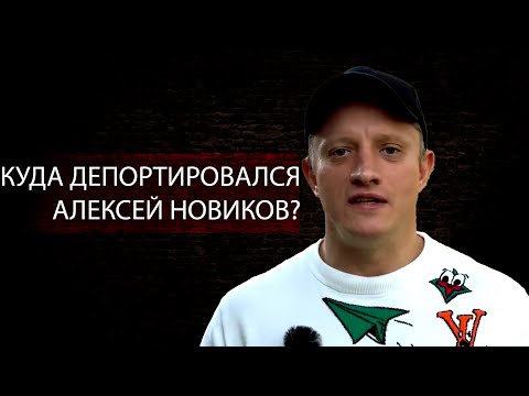 КУДА депортировался Алексей Новиков?