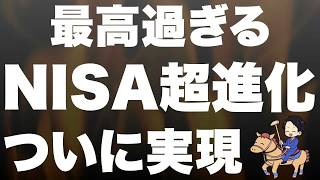 【超朗報】NISA＆つみたてNISAが超進化します！全投資家大歓喜！
