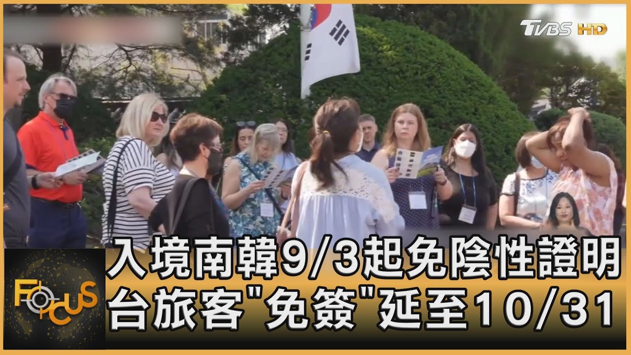入境南韓9/3起免陰性證明　台旅客「免簽」延至10/31