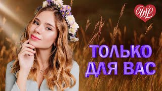 АЛЕКСЕЙ ПЕТРУХИН ♥ ТОЛЬКО ДЛЯ ВАС ♥ МУЗЫКА ИДУЩАЯ ОТ СЕРДЦА ♥ ИЗБРАННЫЕ ХИТЫ ♥ RUSSIAN MUSIC HIT WLV