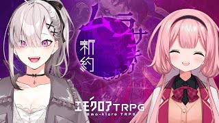 🟣新約・ムラサキカガミ　（出演：健屋花那, 周央サンゴ）