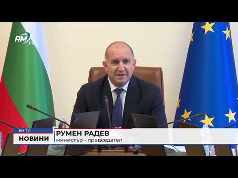 Радев отчете свършеното от кабинета: \