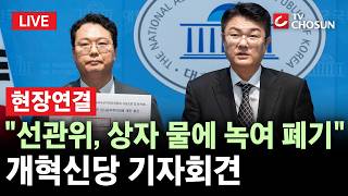[???? 무조건 간다 LIVE l 현장연결] 개혁신당 "선관위, 잠실7동 투표소 '1900매 상자' 폐기···고의 인멸 증거"