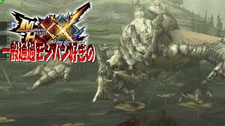 【MHXX】足は固いし、腹も硬いし、尻尾はもちろん硬い奴【グラビモス】ep22