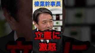 【榛葉幹事長】立憲に激怒！#政治 #榛葉幹事長 #国民民主党