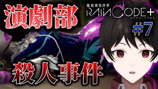 『女子高演劇部殺人事件』その裏に秘めるのは嫉妬？それとも...？【超探偵事件簿レインコードプラス】 ＃７