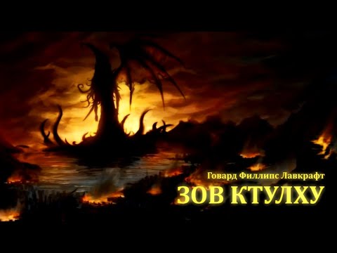 ЗОВ КТУЛХУ ● Г.Ф. Лавкрафт