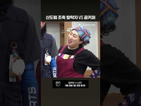 MLS보다 입단 기준이 빡센 신도림 조축 | 11/23 (일) 오전 10:30 | 밴쿠버 vs LAFC | MLS