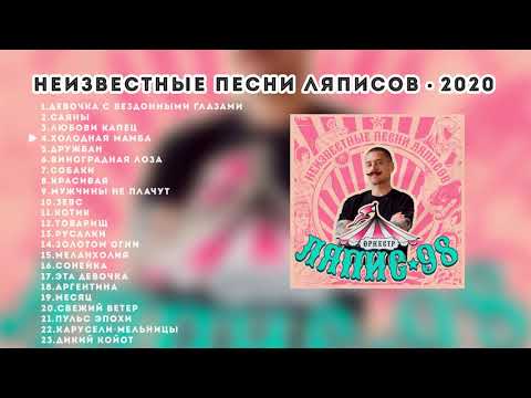 Ляпис 98 – Неизвестные песни Ляписов – 2020 [Official Album]
