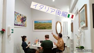 イタリア後編