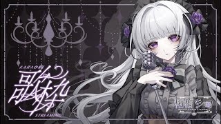 【歌枠】ラスト祝日は歌って気合いをいれますわ！【柘榴シロ】‎
