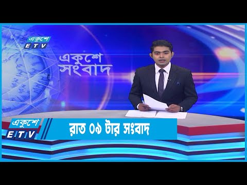 09 PM News || রাত ০৯টার সংবাদ || 01 July 2022