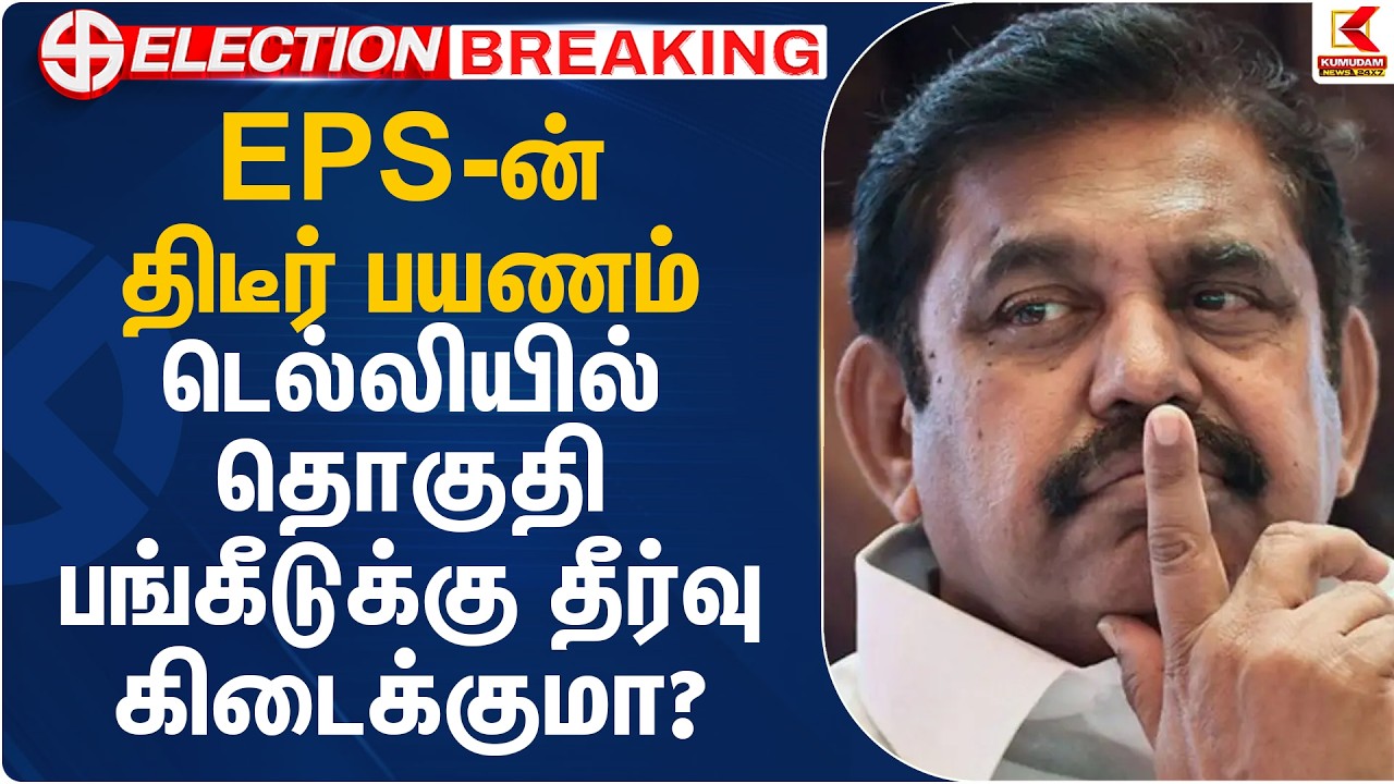 EPS-ன் திடீர் பயணம்.. டெல்லியில் தொகுதி பங்கீடுக்கு தீர்வு கிடைக்குமா? | EPS | Delhi | Kumudam News