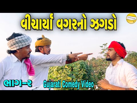 વીચાર્યા વગર ઝગડો ભાગ-૨//Gujarati Comedy Video//કોમેડી વિડીયો SB hindustani 