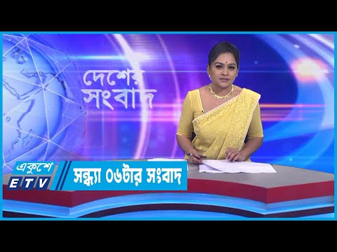 06 PM News || সন্ধ্যা ০৬টার সংবাদ || 14 February 2023 || ETV News