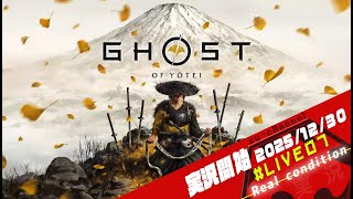 【PS5】Ghost of Yōtei/ゴーストオブヨウテイ#007   【Live delivery of a screaming man! 】
