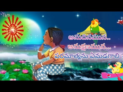 అనుక్షణమున పరమాత్మను ఏమి అడగాలి  ? 🤔🙂 telugu song | Anukshanamuna paramathmanu em adagali
