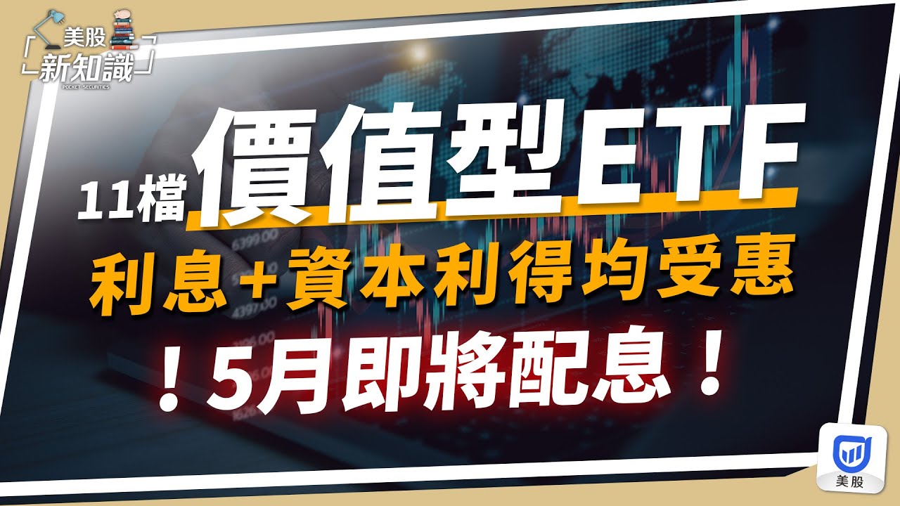 ETF | 11檔五月將配息的美股ETF,價差、股息兩頭賺