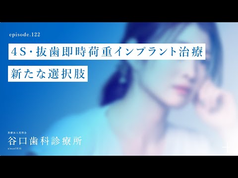 第122話 ４S・抜歯即時荷重インプラント治療-新たな選択肢 -札幌駅前-赤れんがテラス6階-谷口歯科診療所