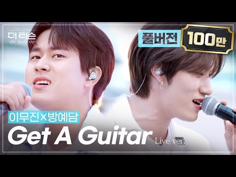 [선공개/풀버전] 미친 조합 등장✨ 캠퍼스를 열광시킨 음색천재들의 만남🎤 이무진X방예담 'Get A Guitar'🎵 | SBS '더 리슨: 너와 함께한 시간'