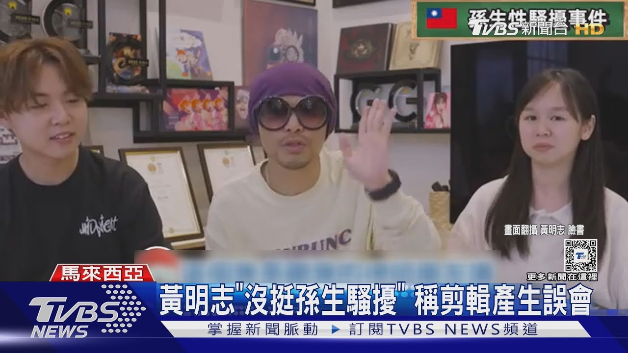 黃明志喊「沒挺孫生騷擾」! 悔過書曝光...稱剪輯產生誤會