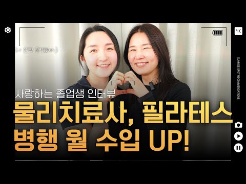 물리치료사 병행 가능! 재활 필라테스 강사로 성장한 267기 이지원 졸업생 이야기