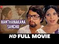 Hanthakana Sanchu Kannada Full HD Movie Vishnuvardhan Aarathi Lokanath Sundar Krishna 1980