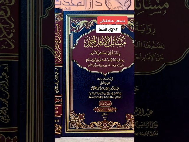 مسائل الامام احمد رواية ابي بكر الاثرم -6 مجلدات