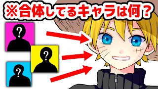  - 【全10問】プロ絵師が人気キャラ合体してクイズにしてみた！全問正解出来る？